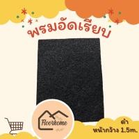 ราคา พรมอัดเรียบงานแต่ง ราคาถูก หน้ากว้าง 1 5m จำนวนเท่ากับความยาว พรมปูพื้นงานอีเว้นต่างๆ (21296026519)