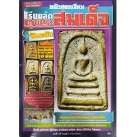 ราคา หนังสือ หลักสูตรเรียนลัดดูพระสมเด็จ วัดระฆัง (20681204578)