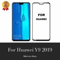 ราคา สินค้าใหม่ ฟิล์มกระจกนิรภัย Huawei Y9 2019 ฟิล์มเต็มจอ ใส่เคสได้ รุ่น หัวเว่ย Y9 2019 ฟิมกระจก ฟิล์มขอบดำ ฟิล์มขอบขาว ฟิล์ม ฟิล์มกันจอแตก ฟิล์มกันกระแทก Huawei Y92019 (425323876)