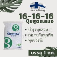 ราคา 16 16 16 1 กก ยาราโกรฮาว ปุ๋ยสูตรเสมอ บำรุงทั่วไป ใช้ได้ทุกพืช ธาตุอาหารหลักเต็มที่ ปุ๋ย ต้นไม้ ดิน บอนสี ไม้ใบ ไม้ประดั (19262154048)