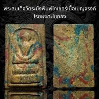 ราคา พระสมเด็จวัดระฆังพิมพ์ไกเซอร์ เนื้อเบญจรงค์ โรยผงสะไบทอง พุทธคุณสูงแม่เหล็กดูดติด AD11 (19698687717)