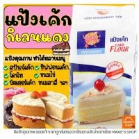 ราคา ส่งฟรี แป้งเค้ก ตรากิเลนแดง 1 KG แป้งกิเลนแดง แป้งเค้กสำเร็จรูป แป้งเค้กกิเลนแดง แป้งทำขนม แป้งทำเบเกอรี่ แป้งทำเค้ก (12616046712)