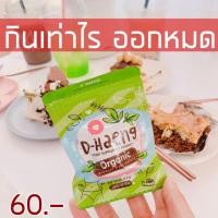 ราคา ส่งฟรี ดีแฮง D Haeng พร้อมส่ง อาหารเสริมลดควบคุมน้ำหนัก ช่วยขับถ่าย ระบายดี บรรจุ20เม็ด ซอง (21900349198)