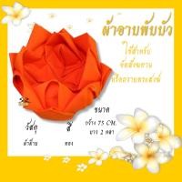 ราคา ผ้าอาบน้ำฝน พับดอกบัว ผ้าอาบโทเร เข้าพรรณษา เครื่องบวช สำหรับพระสงฆ์ (12916736650)