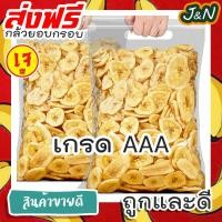 ราคา J N กล้วยกรอบ กล้วยแผ่นอบกรอบ กล้วยอบกรอบ กล้วยน้ำหว้ากรอบ พร้อมทาน เกรดAAA 100 กรัม กล้วยอบแห้ง ผลไม้อบแห้ง ผลไม้อบกรอบ ขนมฮิตในtiktok (17431112755)