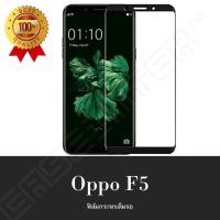 ราคา Oppo F5 ฟิล์มกระจกนิรภัยเต็มจอ กาวเต็ม ฟิล์มกระจกเต็มจอ ฟิล์มเต็มจอ ฟิล์มขอบดำ Tempered Glass 9H แบบสูญญากาศ ออปโป้ เอฟ5 oppof5 ออฟโป้ ออบโป้ f5 ฟิมล์กระจก (423280339)