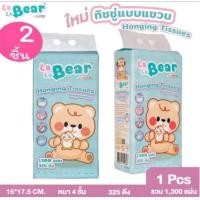 ราคา กระดาษทิชชู่แบบแขวน 1300 แผ่น Lala bear by KUMA อ่อนนุ่ม หนา4ชั้น (24531776900)