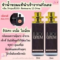 ราคา น้ำหอม แบล็ค โอเพี่ยม หัวน้ำหอมผู้หญิงกลิ่นShopแท้100 ติดทนนาน12 24ชม 35ml (20724398958)