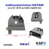 ราคา คอพัดลมอุตสาหกรรม HATARI ฮาตาริ 22 25 นิ้ว รุ่น I22M1 IQ22M1 IS22M1 สีเทา อะไหล่พัดลม (24526307622)