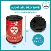 ราคา PRO SAVE ถังทิ้งเข็ม สำหรับทิ้งเข็ม ทิ้งขยะติดเชื้อ 0 5 2 25 4 25 ลิตร กล่องทิ้งเข็ม สีแดง ทิ้งใบมีดผ่าตัด ใบมีดโกน (24442842686)