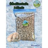 ราคา 2กิโลกรัม ขี้เลื่อยไม้สนอัดเม็ด (16743292535)
