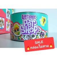 ราคา SALE Littlest Pet Shop สนุกเหมือนเดิม แค่กล่องไม่สวย (18646394532)