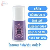 ราคา โรลออนระงับกลิ่นกาย กิฟฟารีน สุดยอดกลิ่นขายดี โรลออนกิฟฟารีน โรลออนผู้หญิง โรลออนผู้ชาย ลูกกลิ้งรักแร้ อ่อนโยน แห้งสบาย กลิ่นติดนาน (14602366685)