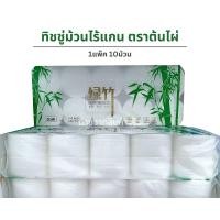 ราคา ทิชชู่ม้วนไร้แกน ตราต้นไผ่ แพ็ค10ม้วน ทิชชู่ต้นไผ่ ทิชชู่ม้วน กระดาษชำระ (24320939734)
