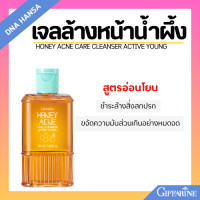 ราคา ครีมล้างหน้า เจลล้างหน้า น้ำผึ้ง กิฟฟารีน ทำความสะอาด อ่อนโยนต่อผิว Active Young Honey Acne Care Honey Care Cleanser Giffarine (21743914915)