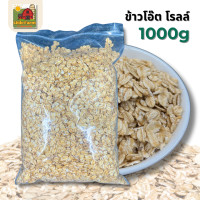 ราคา ข้าวโอ๊ต Rolled Oat 1000 กรัม นำเข้าจากออสเตรเลีย โอ๊ตแท้100 ข้าวโอ๊ต ข้าวโอ๊ตแผ่น โอ๊ตรีดแผ่น ธัญพืช โรลล์โอ็ต thick rolled oat แผ่นสวย ใหม่ หอม ไม่หืน บรรจุถุงซิปล็อค (24456528484)