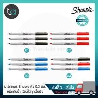 ราคา ปากกามาร์คเกอร์ Sharpie หัว UF 0 3 มม แพ็ก 3 ด้าม ดำ น้ำเงิน แดง Sharpie Permanent Markers Ultra Fine point Pack 3 Pcs ปากกามาร์คเกอร์ เขียนติดทนนาน ปากกาหมึกกันน้ำ ปากกาตัดเส้น คุณภาพดี คุณภาพดีของแท