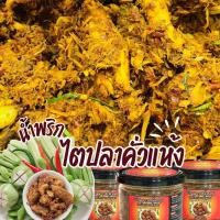 ราคา พร้อมส่ง น้ำพริกไตปลาแห้ง ไตปลาแห้ง ไตปลาคั่วแห้ง (23732631675)