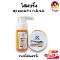 ราคา โสมบริ้ง 1ชุดมี2ชิ้น โสมบริ้งค์กลูต้าพลัส หัวเชื้อส้มสด 1เซ็ทมี2ชิ้น SOMBLINK BY OIL SK ครีมทาผิว 30กรัม (23647243145)