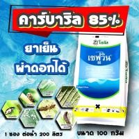 ราคา เซฟวิน ชาลิน85 คาร์บาริล85 โกลวิน สารกำจัดแมลง หนอน เพลี้ย แมลงเต่าทอง แมลงบิน ขนาด 100 กรัม (21758723694)