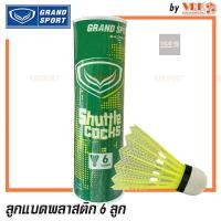 ราคา GRAND SPORT ลูกขนไก่พลาสติก ลูกแบด แกรนด์สปอร์ต บรรจุ 6 ลูก รหัส 372971 (23672417372)