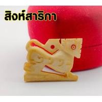 ราคา สิงห์สามขวัญ หลวงพ่อเดิม วัดหนองโพ จ นครสวรรค์ สุดยอดเครื่องรางที่ขึ้นชื่อลือชาแห่งเมืองสี่แคว (14963749312)