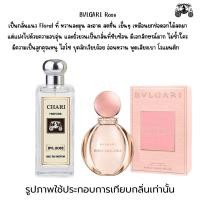 ราคา นำ้หอมBVLGARI ROSE กลิ่นเทียบแบนรด์ กลิ่นใกล้เคียงช็อป90 หอมติดทนนาน กลิ่นหอมละมุนไม่ฉุน หัวเชื้อนำเข้าจาก (17914645602)