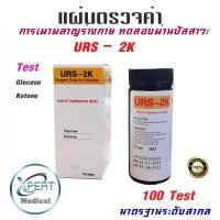 ราคา URS 1G 2K 4K 5K 100 ชิ้น ชุด แถบตรวจคีโตน แผ่นตรวจคีโตน คีโต Ketone คีโตน แถบตรวจคีโตนผ่านปัสสาวะ ตรวจปัสสาวะ Reagent Strips for Urinalysis (12784573764)