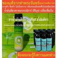 ราคา น้ำมันเขียวตราดอกกรรณิการ์ สิรินุช น้ำมันสีเขียว สิรินุช น้ำมันเขียว 24 CC 1 ขวด ของแท้จากท่าพระจันทร์ (4800200267)