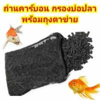ราคา ถ่านคาร์บอน สำหรับกรองบ่อปลา พร้อมถุงตาข่าย ถ่านกรองน้ำ 1กิโล (3965202851)
