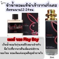 ราคา น้ำหอม เพลย์บอย PloyBoy น้ำหอมผู้ชายกลิ่นแบรนด์แท้100 ติดทนนาน12 24ชม 35ml (20041547118)