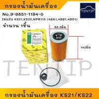 ราคา ISUZU ไส้กรองน้ำมันเครื่อง กรองเครื่อง อีซูซุ ELF 100แรง KS21KS22 KS 21 NPR115 4BA14BB14BD1 กระดาษ No 9 8851 1194 0 (18971983754)