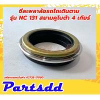 ราคา ซีลเพลาล้อรถไถเดินตาม รุ่น NC 131 สยามคูโบต้า 4 เกียร์ ซีลเพลาล้อNC131 (16169107281)