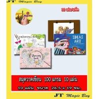 ราคา 12 เล่ม สมุดวาดเขียน 100 แกรม 10 แผ่นรวมปก สมุดวาดภาพ เล่มเล็ก ขายปลีก 10 บาท (609570553)