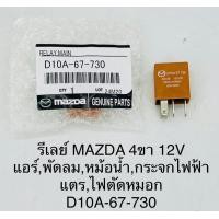 ราคา รีเลย์ MAZDA 4 ขา 12 V สำหรับแอร์ พัดลม หม้อน้ำ กระจกไฟฟ้า แตร ไฟตัดหมอก D10A67730 (19928185838)