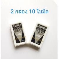 ราคา ใบมีดโกนขนนกของแท้แน่นอน ใบมีดโกน 2 คม ตราขนนก Feather มีให้เลือกจำนวนกล่อง 3 รายการ 20 กล่อง 100ใบ 2 กล่อง 10 ใบ 5 กล่อง 25 ใบ (19832586594)