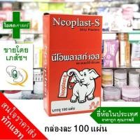 ราคา ยกกล่อง 100 แผ่น พลาสเตอร์ ตรา ช้าง พลัสเตอร์ พาสเตอร์ นีโอ พลาสท์ เอส ผ้า ปิดแผล พัสเตอร์ ติดแผล Neoplast s plaster pluster osotsart โอสถศาสตร์ (20099770145)
