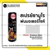 ราคา สีสเปรย์ซามูไร สีรองพื้น สีสเปรย์พ่นรถ 2K สีพ่นล้อ เขียวทหาร แลคเกอร์ 1K เคลือบ 2K SAMURAI Spray Paint (16395020971)