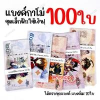 ราคา ชุดเล็กฝึกใช้เงิน 100ใบ แบงค์กาโม่ ได้ทุกแบงค์ แบงค์การ์ตูน แบงค์ปลอม (16618504576)