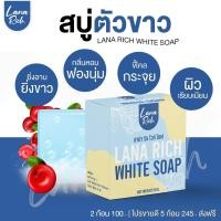 ราคา พร้อมส่ง สบู่ลาน่า ริช 1ก้อน 55 เท่านั้น LANA RICH WHITE SOAP ลา น่า ริช เร่งขาว ขาวเเรงง สบู่ผิวตัว ผสมอาร์บูติน และ กลูต้า ลดรอยแตกลาย (16478042499)