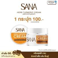 ราคา ครีมขมิ้น ซาน่าเฮิร์บ ดูแลฝ้า กระ หน้าใส บำรุง เช้า เย็น ของแท้ 100 (23689755210)