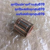 ราคา ลูกปืนสลักลูกสูบเลื่อยยนต์ 070 เกรดดีสีทอง แบริ่งก้านสูบบน070 แบริ่งสลักลูกสูบ070 ลูกปืนปลายก้านสูบ070 อะไหล่ทดแทนเลื่อยใหญ่ สติล070 (23438734507)