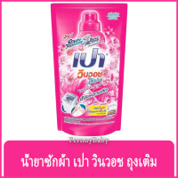 ราคา FernnyBaby เปา PAO Win Wash 700ML น้ำยาซักผ้า เปาน้ำ เปาเข้มข้น เปาวินวอช สูตรเข้มข้น ลิควิด ชนิดถุงเติม เปาวินวอชน้ำ สีชมพูเข้ม 700 มล (8947517450)