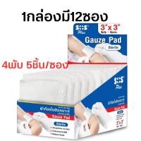 ราคา SOS Plus Gauze Pad Sterile เอส โอ เอส พลัส ผ้าก๊อซใยสังเคราะห์ ขนาด 2x2 นิ้ว 3x3 นิ้ว 1ซอง 5 แผ่น (19920427910)