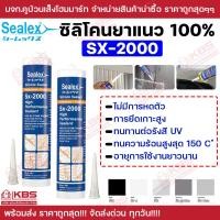 ราคา Sealex ซิลิโคนยาแนว ซิลิโคน Sx 2000 ซิลิโคน 100 ชนิดไร้กรด คุณภาพสูง 300ML ซิลิโคนยาแนวคุณภาพสูง ซิลิโคนยางแท้ 100 พร้อมส่ง ราคาถูกสุด (23763970165)