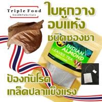 ราคา ใบหูกวาง uht ชนิดซองชา ปลากัด น้ำใบหูกวาง ปลากัดสวยงาม น้ำหมักปลากัด ใบหูกวางแห้ง สีเสียด สีเสียดหมักปลา ใบหูกวางปลากัด น้ำหมักหูกวาง (656020105)