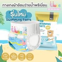 ราคา Uwae ผ้าอ้อมว่ายน้ำ กางเกงผ้าอ้อม ว่ายน้ำเด็ก แพมเพิสว่ายน้ำ 1ชิ้น 1แพ็ค Baby Swim Pants M XXL รุ่นPP002 (24498253906)