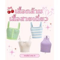 ราคา เสื้อกร้าม มีหลายแบบ เสื้อสายเดี่ยว คละแบบให้ เสื้อซับใน รหัส2 เสื้อใส่เที่ยว เสื้อเซ็กซี่ เสื้อราคาถูก สภาพดีมาก (22553462151)