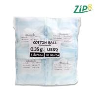 ราคา Sterile Cotton Ball สำลีก้อนสเตอร์ไรด์ 0 35g บรรจุ50ซอง แพ็ค (24226518949)