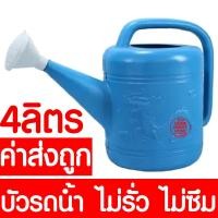 ราคา ค่าส่งถูก บัวรดน้ำ 4ลิตร บัวรดน้ำพลาสติก ฝักบัวรดน้ำ บัวรดน้ำตรามังกร บัวรดน้ำมังกร เบอร์3 ขนาด 4 ลิตร Plastic Can Watering 4L (717404759)